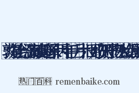 敦煌社会经济文献真迹释录·丙申年三月十六日见纳贺天子物色人绫绢历造句是什么意思的图片
